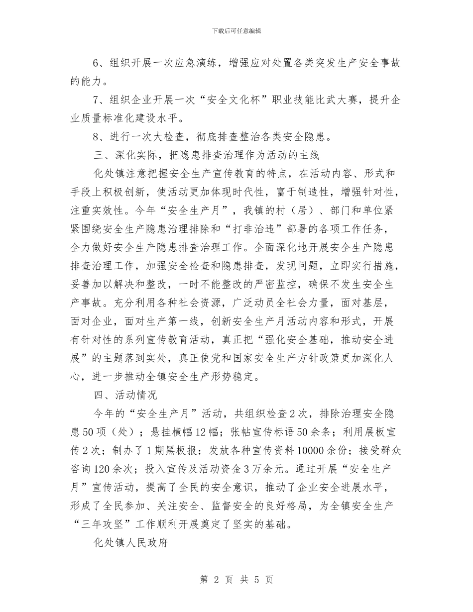 化处镇2024年“安全生产月”活动工作总结与化妆品公司学习事迹材料汇编_第2页