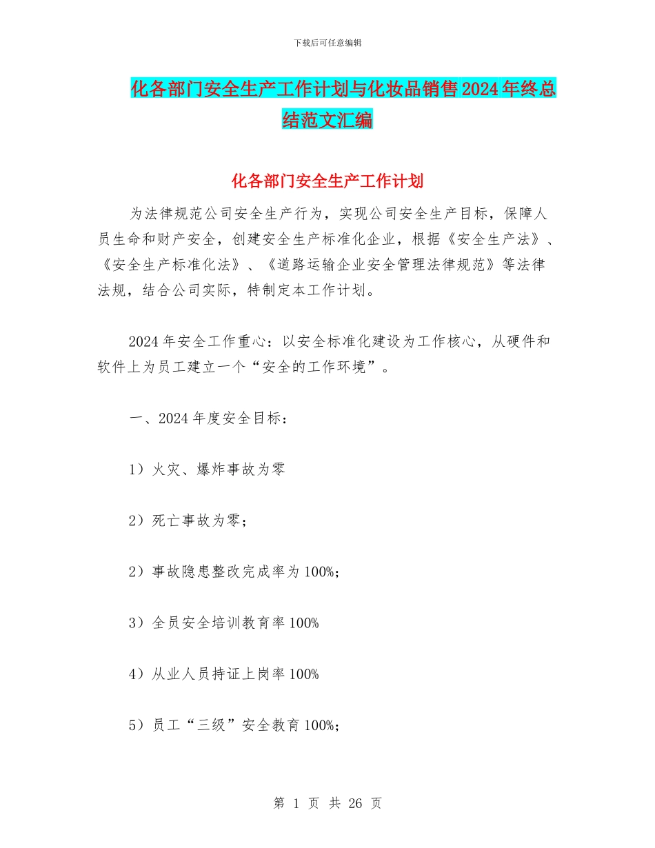 化各部门安全生产工作计划与化妆品销售2024年终总结范文汇编_第1页