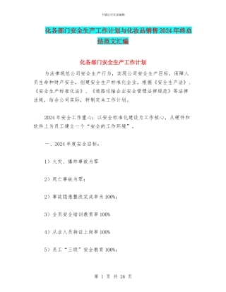 化各部门安全生产工作计划与化妆品销售2024年终总结范文汇编