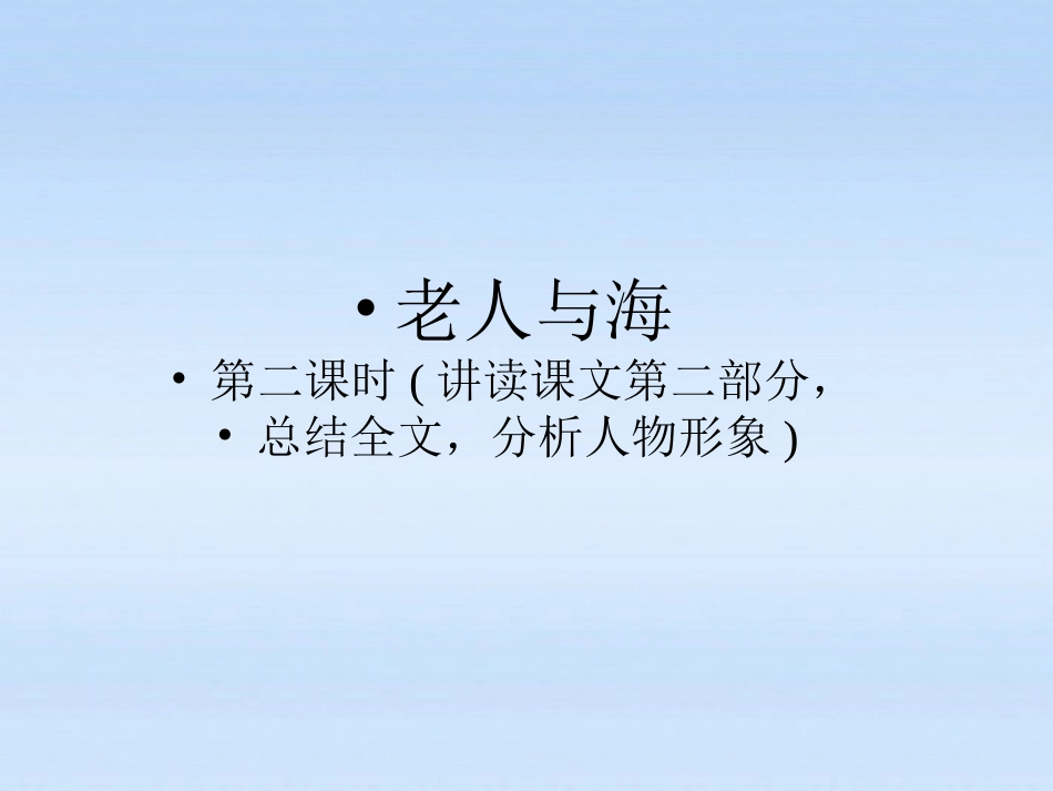 高中语文 第三课-老人与海第二课时课件 新人教版必修3 课件_第1页