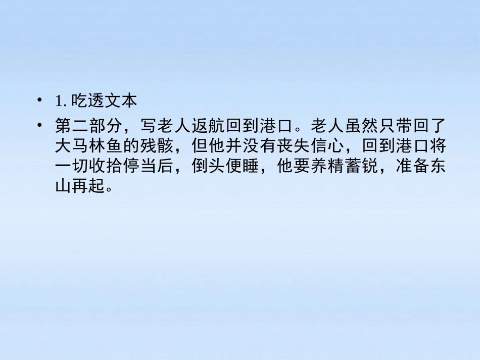 高中语文 第三课-老人与海第二课时课件 新人教版必修3 课件_第2页