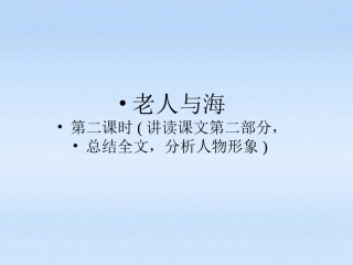 高中语文 第三课-老人与海第二课时课件 新人教版必修3 课件