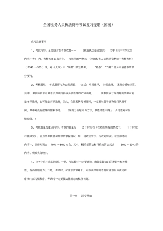 全国税务人员执法资格考试复习提纲