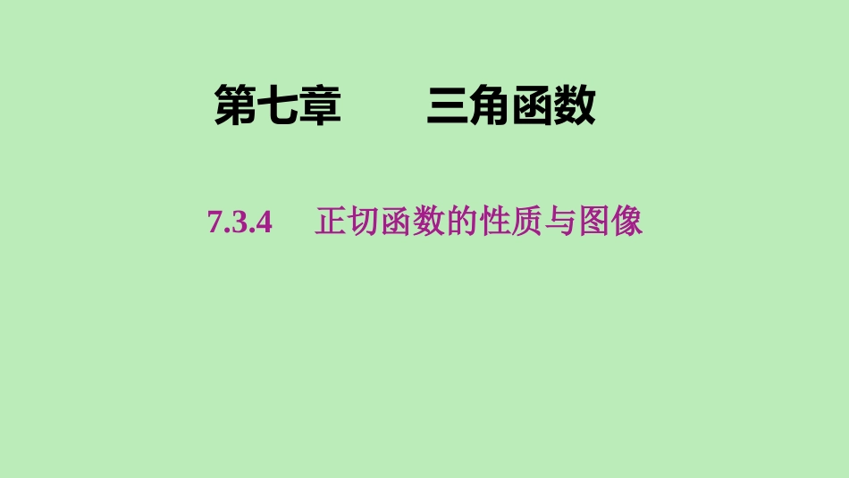 高中数学 第七章 三角函数 734 正切函数的性质与图像课件 新人教B版必修第三册 课件_第1页