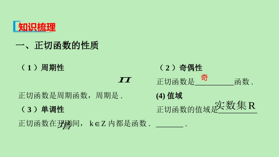 高中数学 第七章 三角函数 734 正切函数的性质与图像课件 新人教B版必修第三册 课件_第3页
