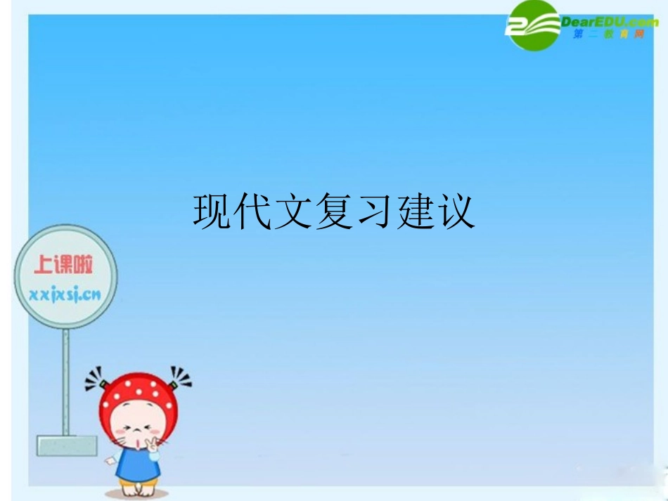 高中语文素材：现代文复习建议(区教研活动) 素材_第1页