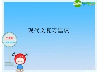 高中语文素材：现代文复习建议(区教研活动) 素材