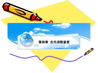 高三语文考点突破古代诗歌鉴赏课件