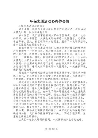 环保志愿活动心得体会想