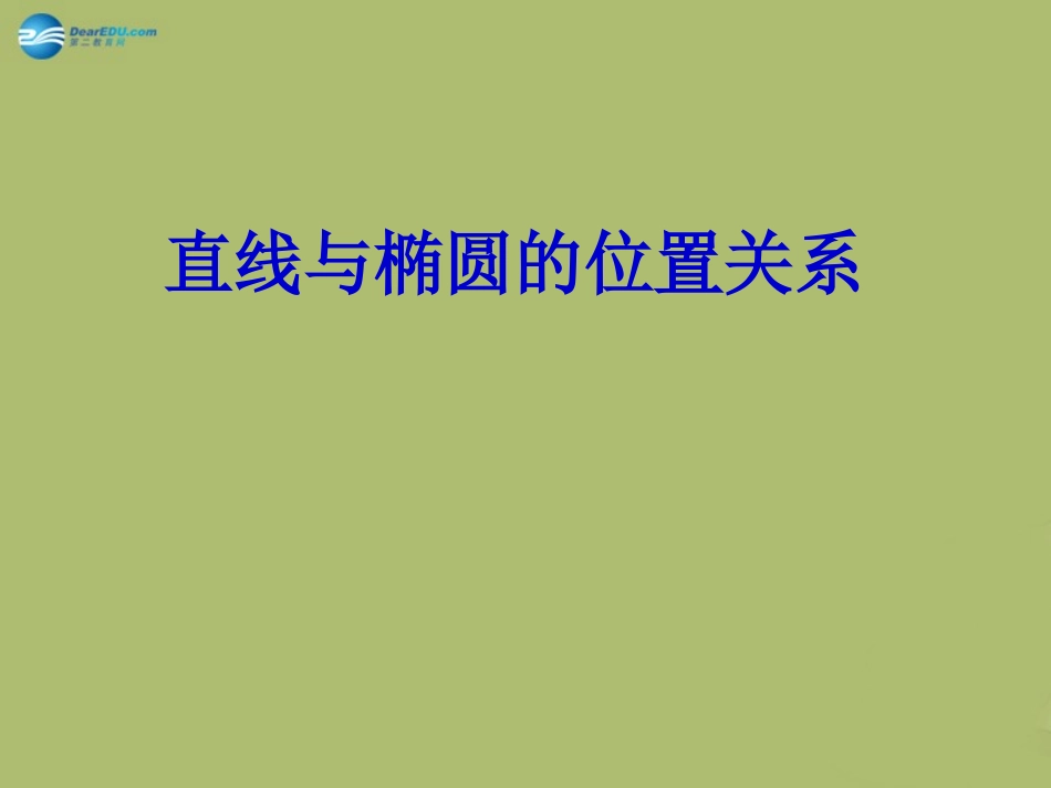 高三数学 8.8直线与椭圆练习复习课件_第1页