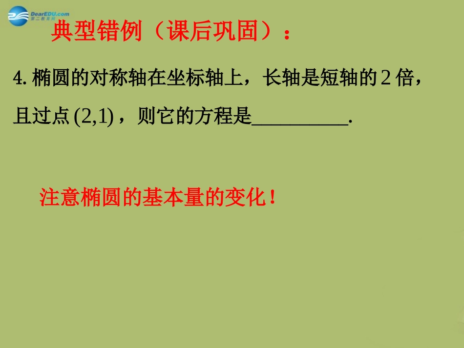 高三数学 8.8直线与椭圆练习复习课件_第2页