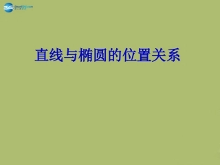 高三数学 8.8直线与椭圆练习复习课件