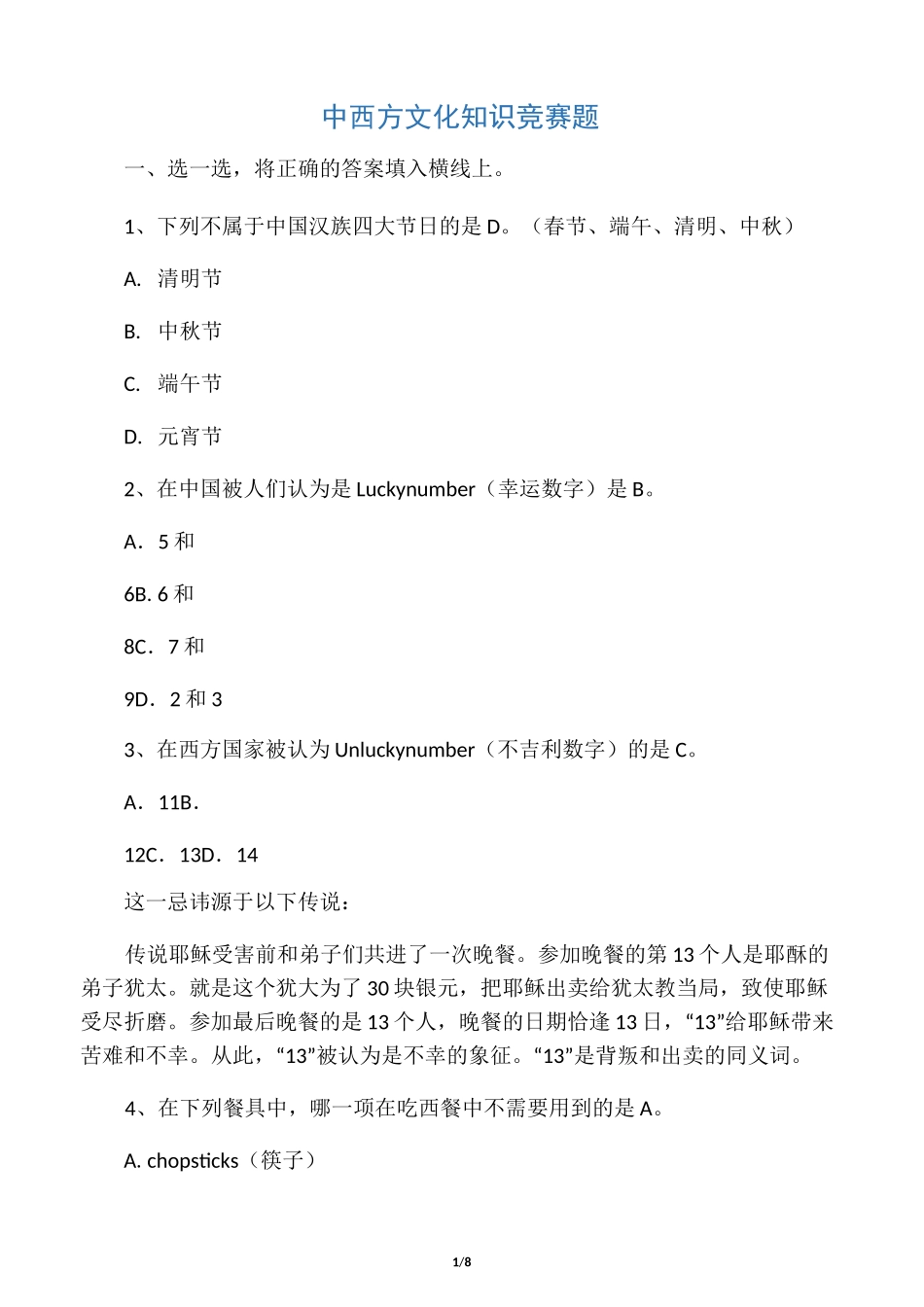 中西方文化知识竞赛题_第1页