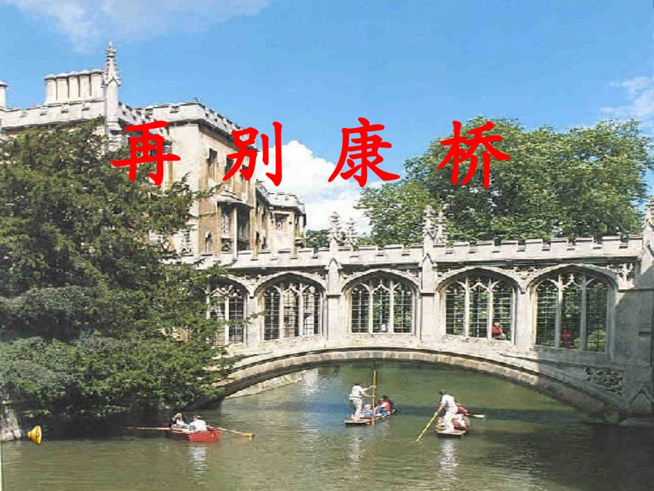 高中语文2再别康桥课件新人教版必修1 课件_第2页