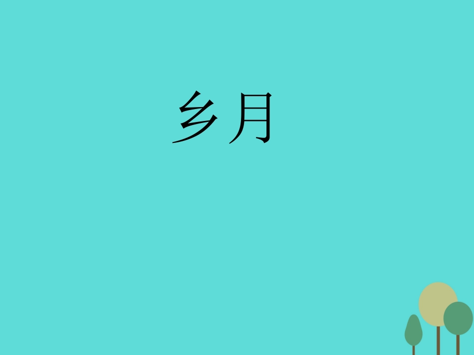 高中语文第5课中国现代诗二首乡月课件语文版必修1 课件_第1页