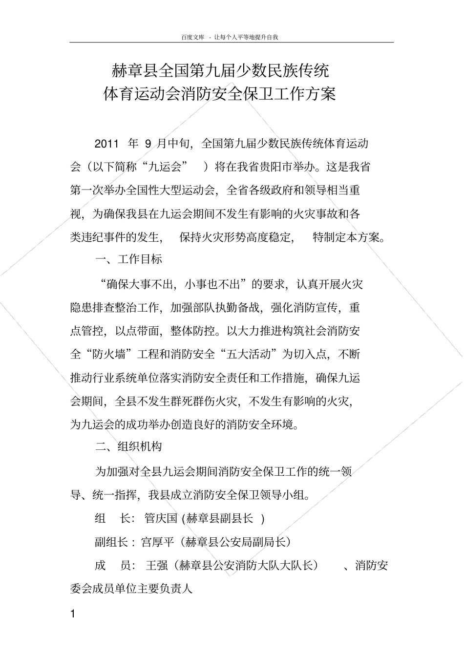 全国第九届少数民族传统体育运动会消防安全保卫工作方案_第1页