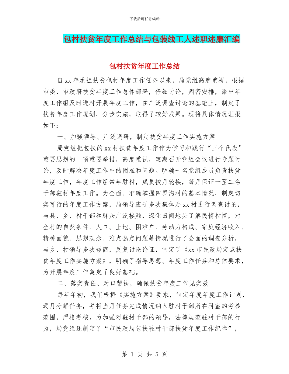 包村扶贫年度工作总结与包装线工人述职述廉汇编_第1页