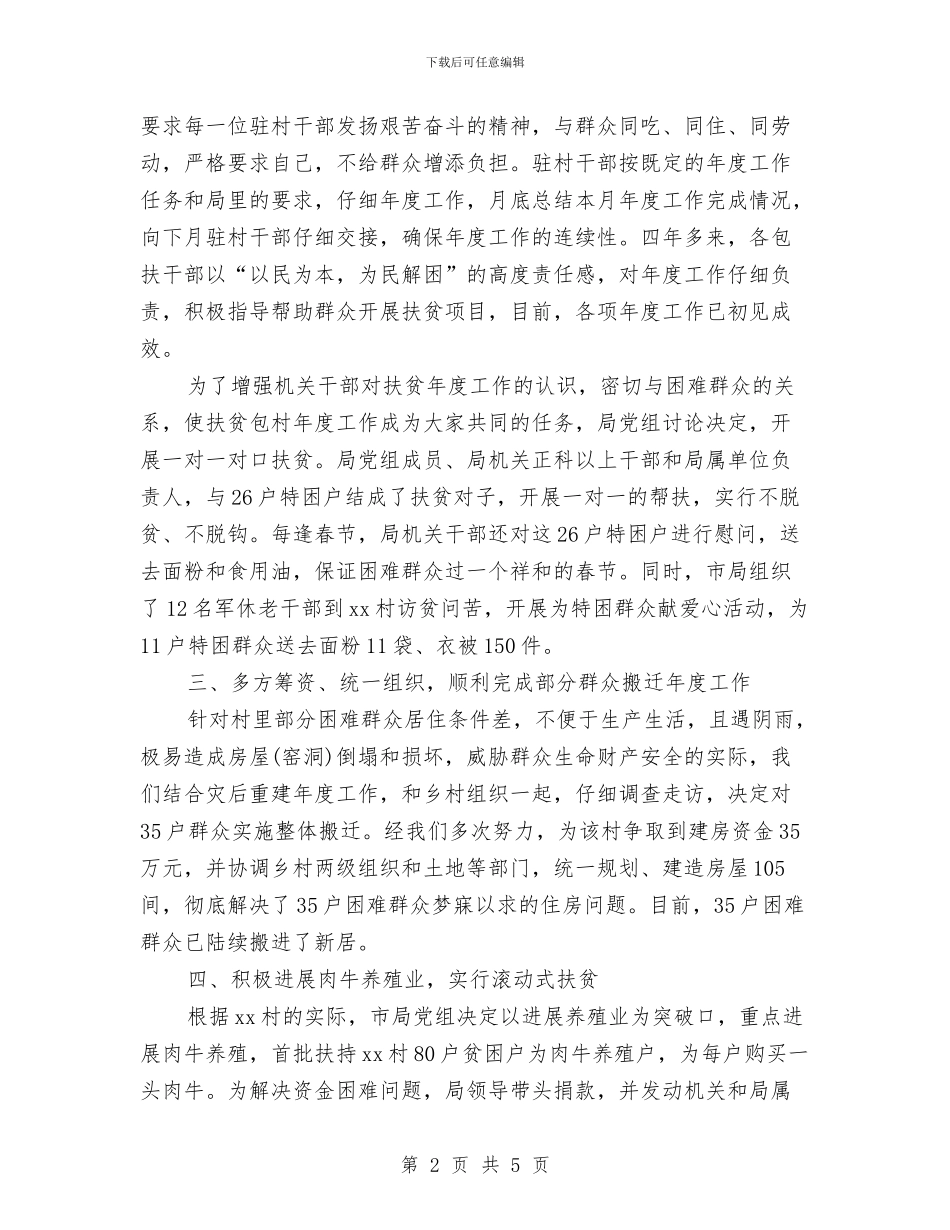 包村扶贫年度工作总结与包装线工人述职述廉汇编_第2页