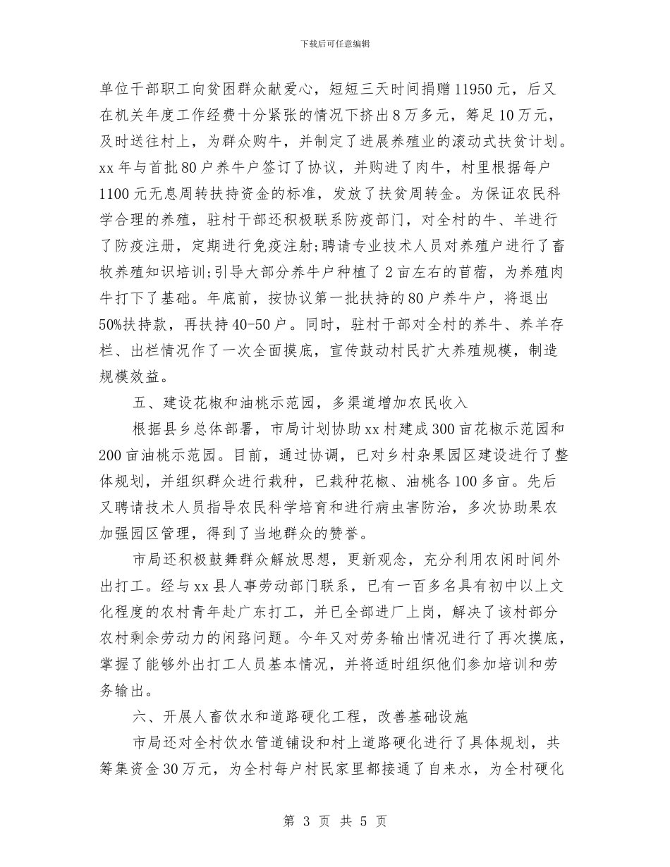 包村扶贫年度工作总结与包装线工人述职述廉汇编_第3页