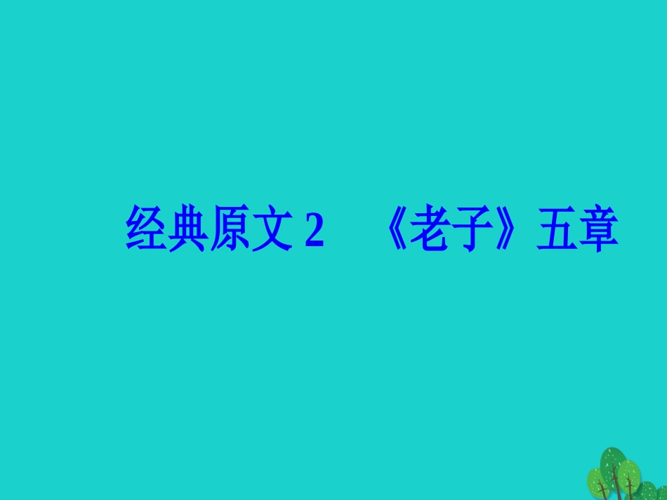 高中语文第二单元儒道互补经典原文2老子五章课件新人教版选修中国文化经典研读 课件_第2页