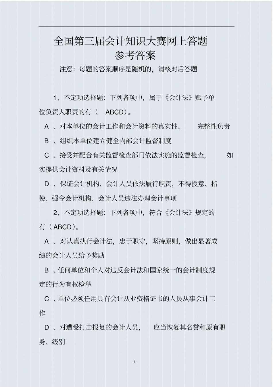 全国第三届会计知识大赛试题及参考答案_第1页
