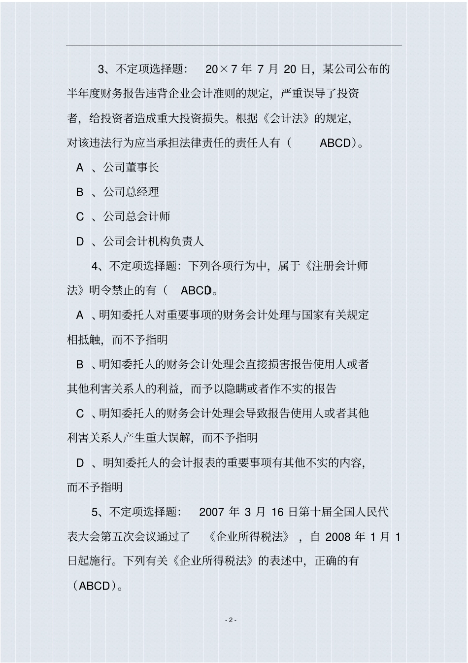 全国第三届会计知识大赛试题及参考答案_第2页