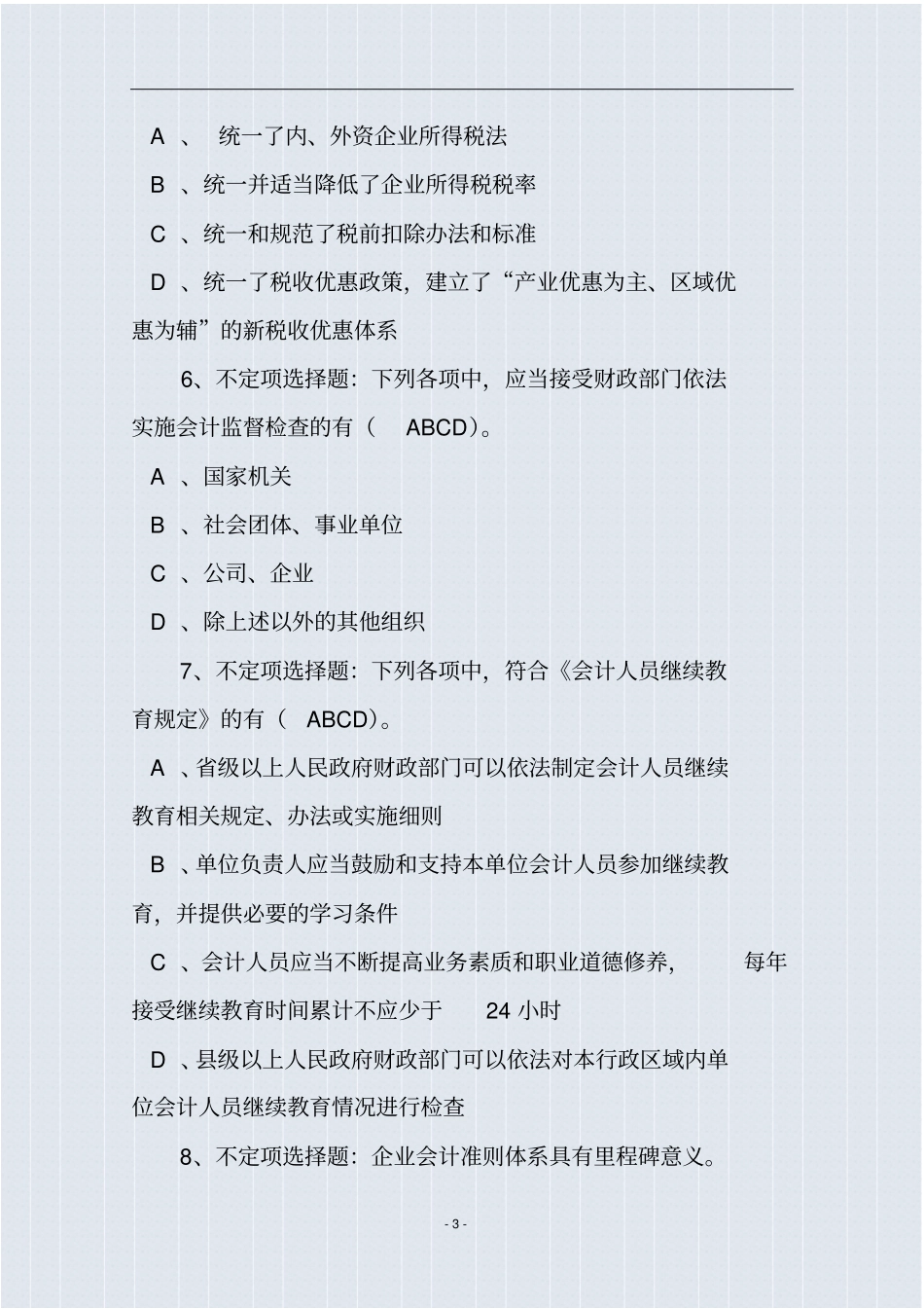 全国第三届会计知识大赛试题及参考答案_第3页