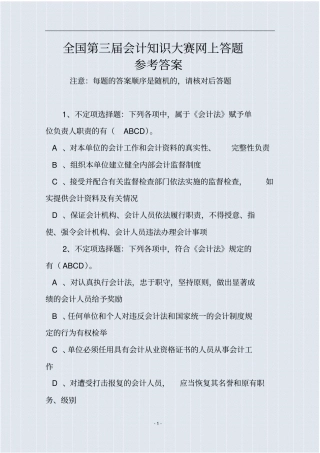 全国第三届会计知识大赛试题及参考答案