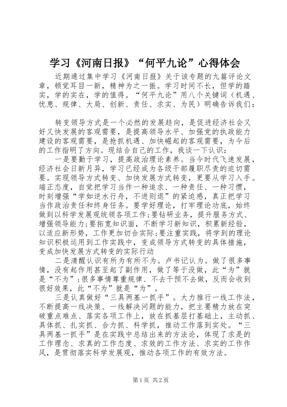学习《河南日报》“何平九论”心得体会_第1页