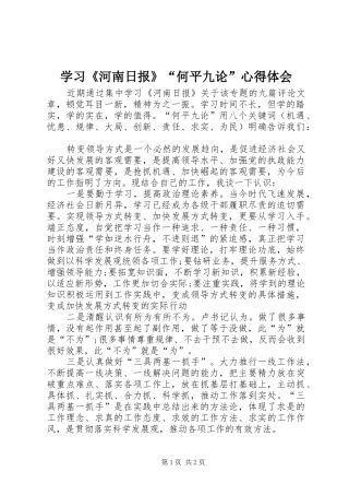 学习《河南日报》“何平九论”心得体会