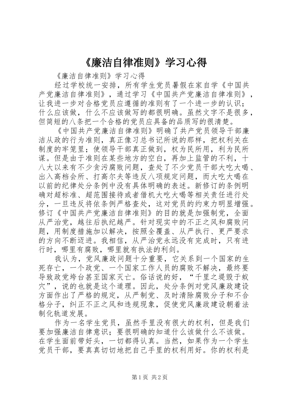 《廉洁自律准则》学习心得_第1页