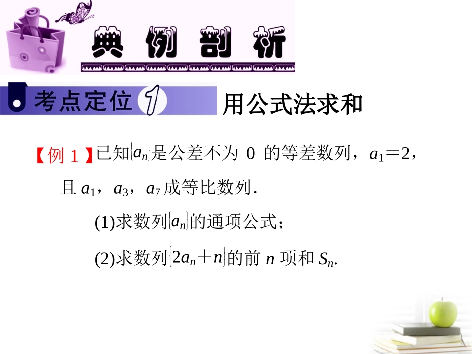 高中数学第一轮总复习 第3章第列求和课件 文  课件_第3页