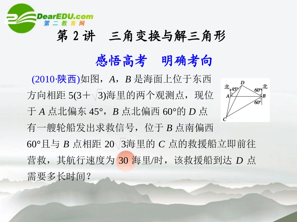 高考数学二轮复习 专题二第2讲三角变换与解三角形课件 理 大纲人教版 课件_第1页