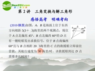 高考数学二轮复习 专题二第2讲三角变换与解三角形课件 理 大纲人教版 课件
