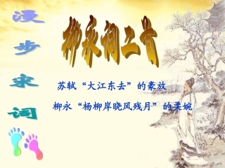 高中语文 第13课(柳永词二首)2课件 粤教版选修(唐诗宋词元散曲选读) 课件