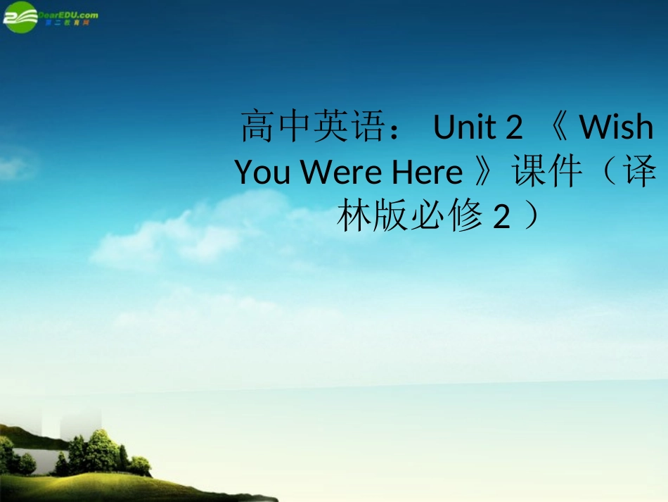 高中英语 Unit 2(Wish You Were Here)课件 牛津译林版必修2 课件_第1页