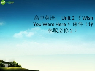 高中英语 Unit 2(Wish You Were Here)课件 牛津译林版必修2 课件