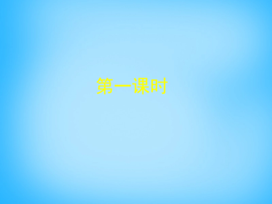 高中语文第9课再别康桥课件北师大版必修1 课件_第2页