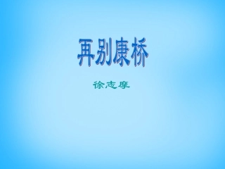 高中语文第9课再别康桥课件北师大版必修1 课件