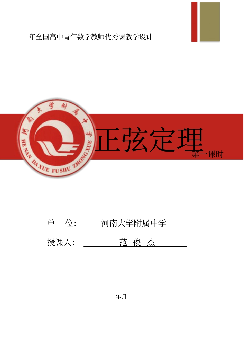 全国第八届青年数学教师优质课教学设计正弦定理版含答案_第1页