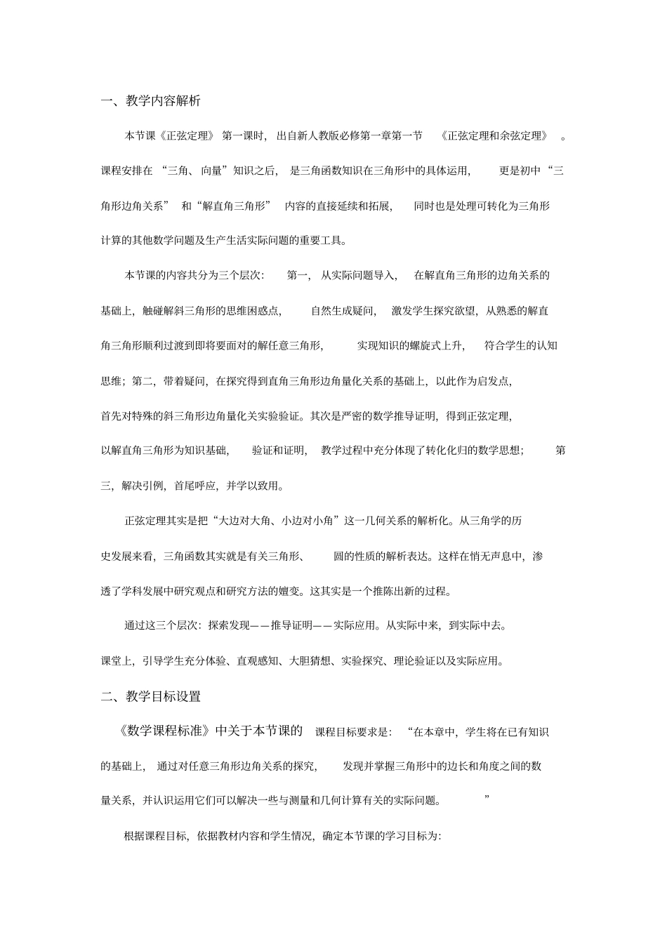 全国第八届青年数学教师优质课教学设计正弦定理版含答案_第2页