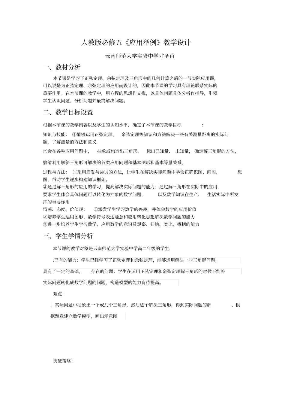 全国第八届青年数学教师优质课教学设计正余弦定理应用举例版含答案_第1页
