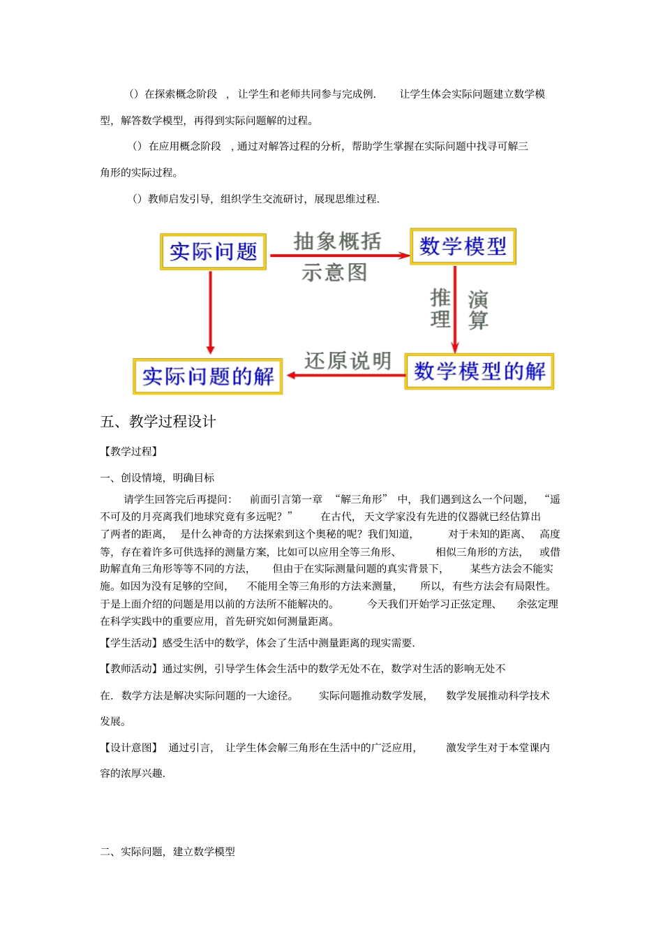 全国第八届青年数学教师优质课教学设计正余弦定理应用举例版含答案_第2页