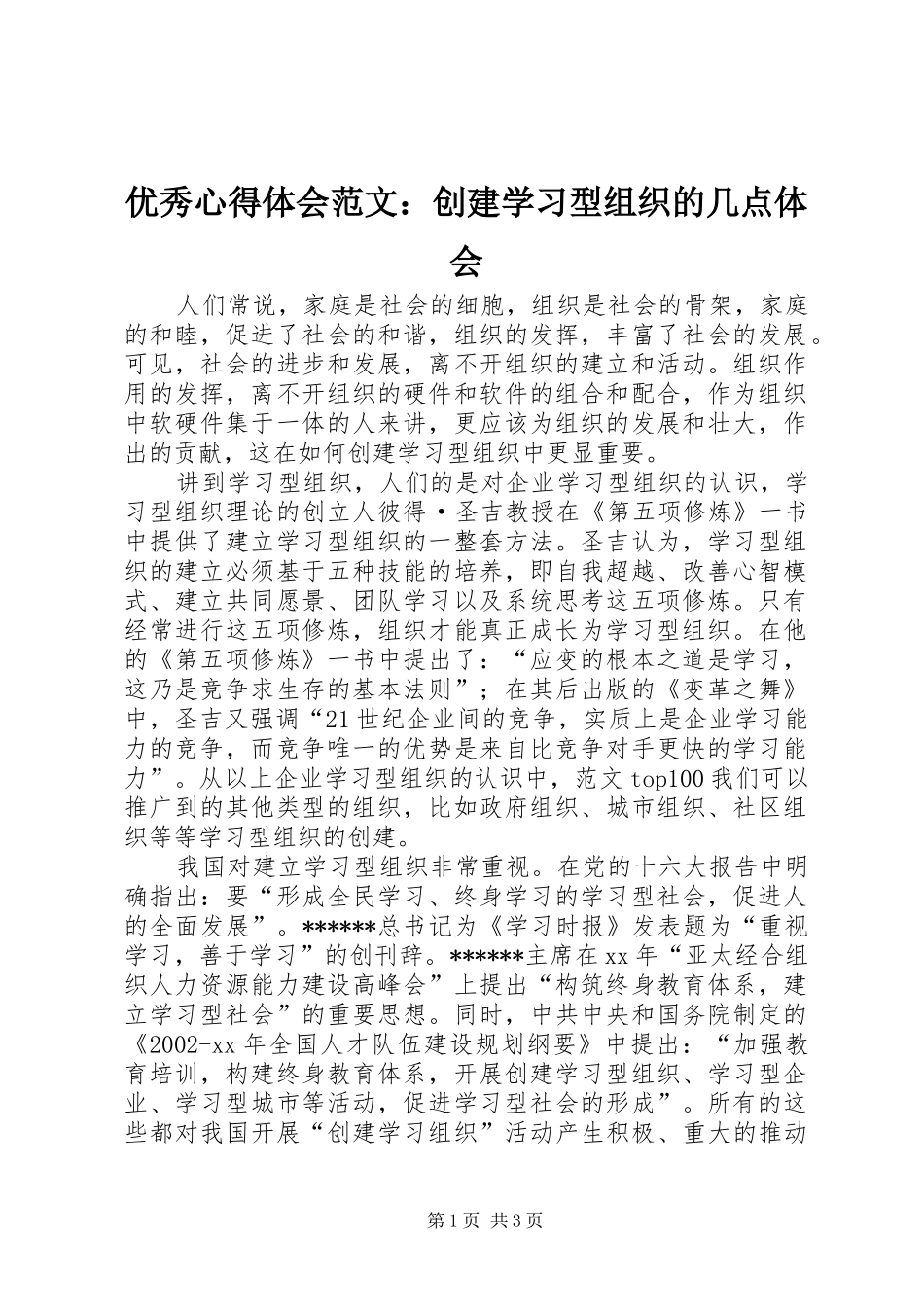 优秀心得体会范文：创建学习型组织的几点体会_第1页