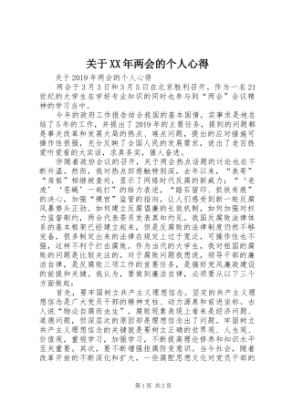 关于XX年两会的个人心得