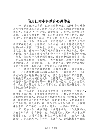 信用社内审科教育心得体会