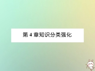 秋七年级数学上册 第4章 直线与角知识分类强化课件 (新版)沪科版 课件