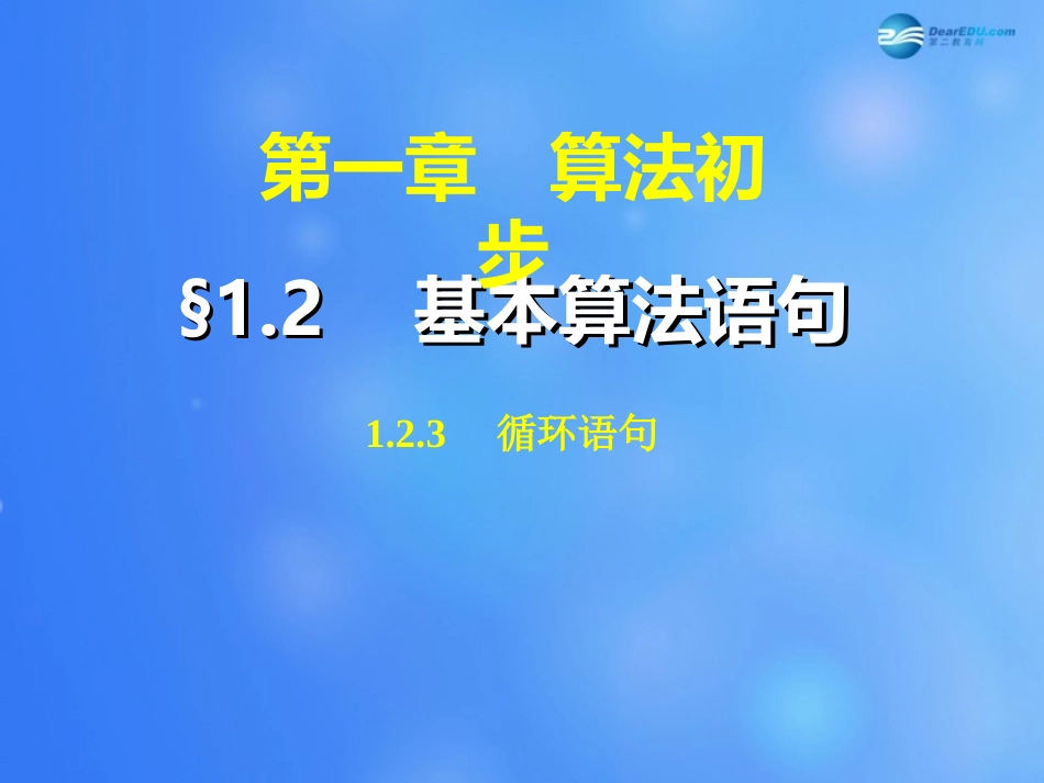 高中数学 123 循环语句课件 新人教A版必修3 课件_第1页