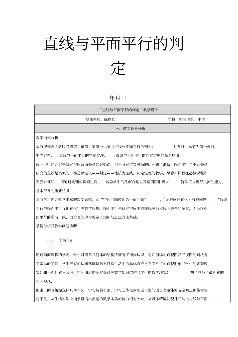 全国第八届青年数学教师优质课教学设计直线与平面平行的判定版含答案_第1页