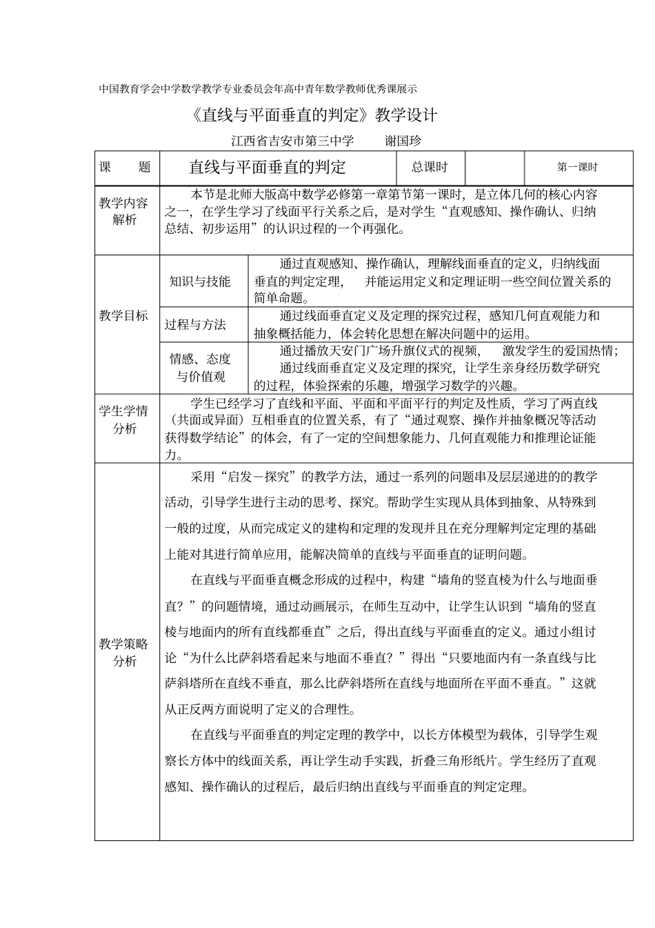 全国第八届青年数学教师优质课教学设计直线与平面垂直的判定2版含答案_第1页